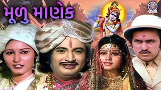 મૂળુ માણેક  Mulu Manek  Gujarati