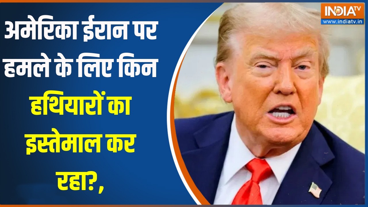 Israel Iran War Update: अमेरिका ईरान पर हमले के लिए किन हथियारों का ?