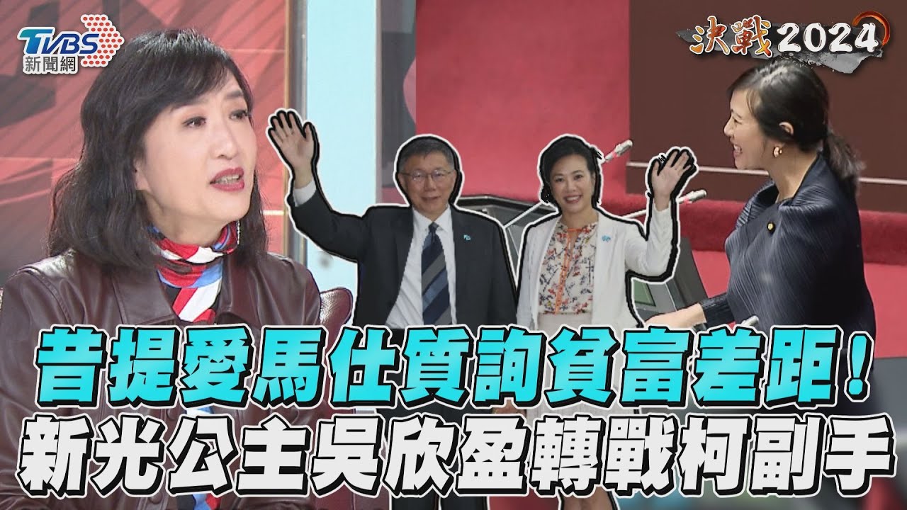 影音/昔提愛馬仕質詢貧富差距! 新光公主吳欣盈轉戰柯副手