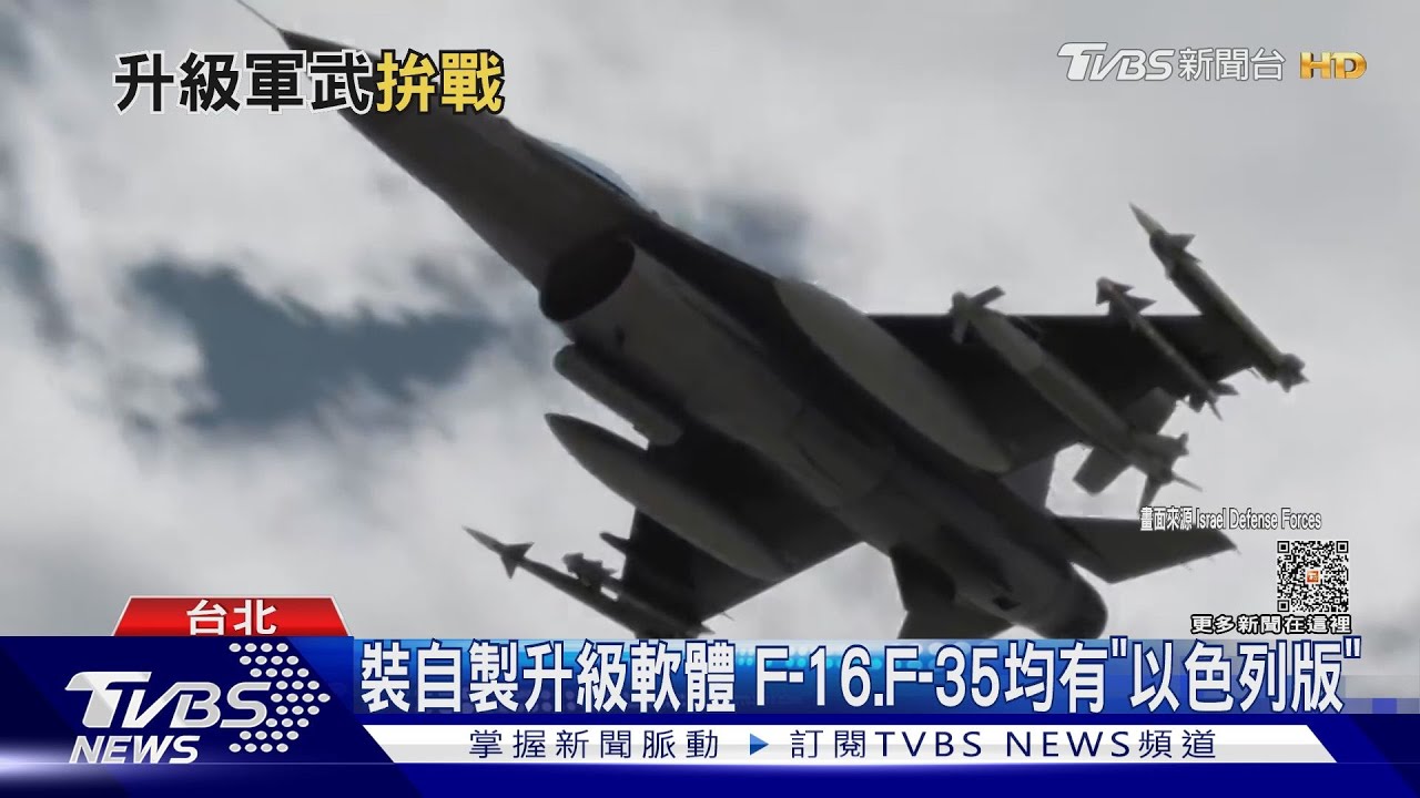 腦筋動得快!為拚獨立作戰 以色列常改良升級美製戰機