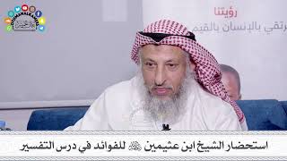 52 - استحضار الشيخ ابن عثيمين رحمه الله للفوائد في درس التفسير - عثمان الخميس