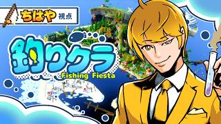 【Minecraft】みんなで魚釣りバトル！釣りクラ２！ちはや視点