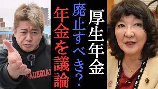 【堀江×片山さつき】日本の年金はどうなる？政治家たちと徹底議論！　【 ホリエモン 堀江貴文 切り抜き 高市早苗 自民党 政治 維新の会 玉木雄一郎 】