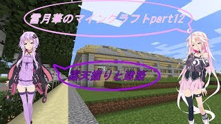 【IA、VOICEROID、ゆっくり実況】雪月華のマインクラフトpart12【マイクラ】