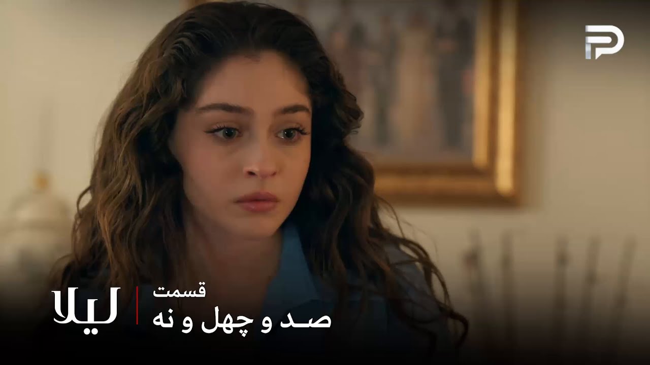 سریال ترکی " لیلا " | قسمت 149 | لیلا مجبور شد نور و مالی رو برگردونه