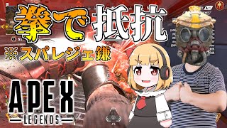 【Apex】拳（スパレジェ）で抵抗するブラッドハウンド #06【ゆっくり実況】