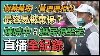 陳時中站路口！民權東路、金湖路口請安