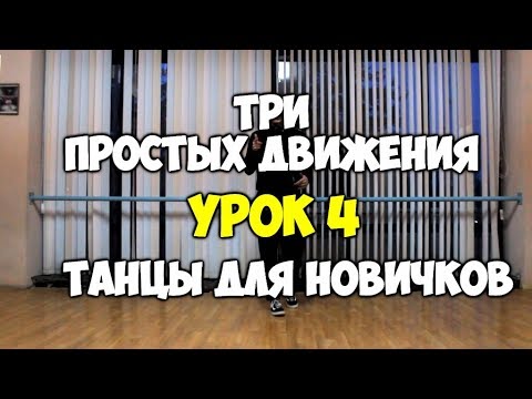 3 ПРОСТЫХ ДВИЖЕНИЯ или как научиться танцевать, если ты БРЕВНО!!! УРОК 4