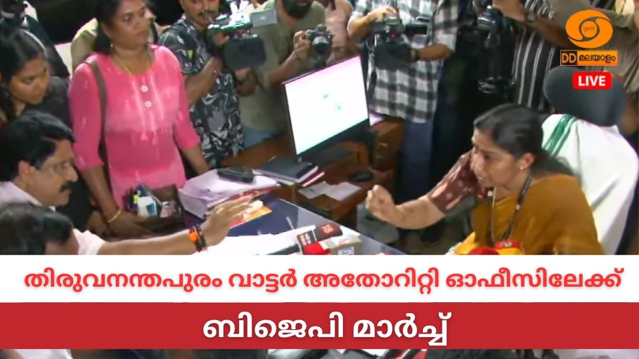 LIVE: തിരുവനന്തപുരം വാട്ടർ അതോറിറ്റി ഓഫീസിലേക്ക് ബിജെ?