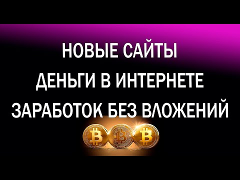 До 150 Сатоши за 1 КЛИК! Заработок для всех! Free BTC. Деньги и другие альткоины