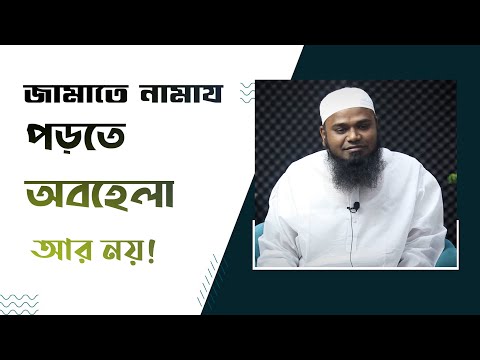 জামাতে নামায পড়তে অবহেলা আর নয়! মাওলানা ইয়াহইয়া হাফিজাহুল্লাহ