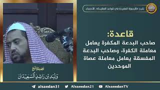 صورة قاعدة: صاحب البدعة المكفرة يعامل معاملة الكفرة، وصاحب البدعة المفسقة يعامل معاملة عصاة الموحدين .