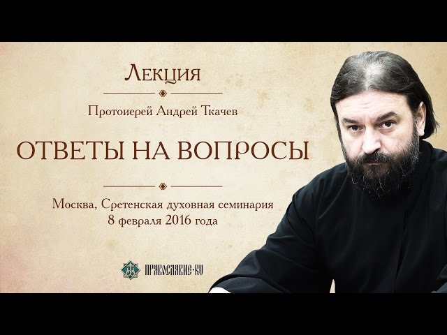 Ответы на вопросы мирян