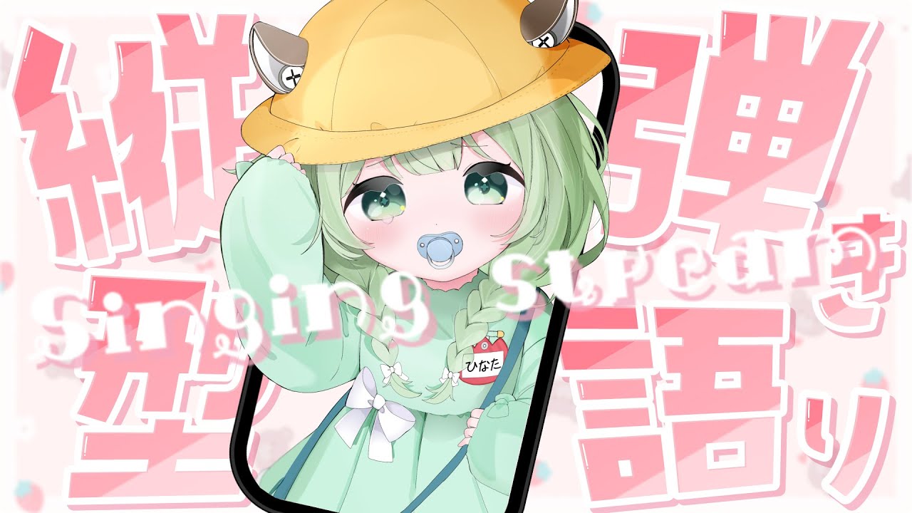 【弾き語り】 自枠３日ぶりってまじ！？会いにきて～！！ 【歌枠】 #shorts #菜鳥ひなた #karaoke Singing Stream