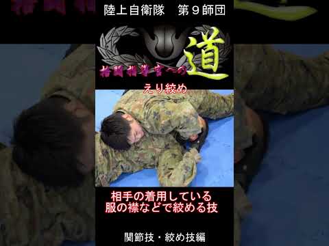 【格闘指導官への道】関節技・絞め技編　#陸上自衛隊　#第９師団　#自衛隊　#第５普通科連隊　#格闘　#格闘技　#関節技　#絞め技　#特級　#部隊格闘指導官　#shorts