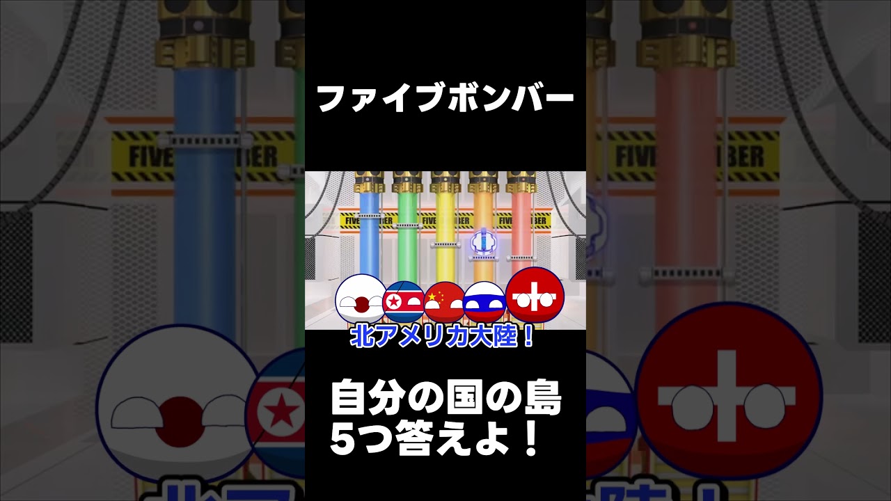 自分の国の島5つ答えよ！！改　【ファイブボンバー】#ポーランドボール #polandball #shorts #ファイブボンバー