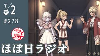 【#278】数独にハマる立花孝志／立花孝志を悪者にしときゃとりあえずOKという時期は終わった／など【#ほぼ日ラジオ】
