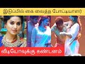 சினேகா இடுப்பில் கை வைத்த போட்டியாளர