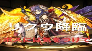 【パズドラ実況】　リクウ降臨　初見プレイ　ボスには気をつけて ( ；∀；)