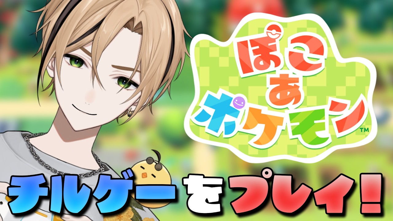 【 ぽこ あ ポケモン 】まだまだ遊べるぞ！！！『十神仁 /  YUMENOS』