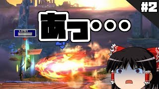 【#2】TANIステ大好きマンによるスマブラWiiU【ゆっくり実況】