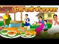 डोसा वाली की सफलता Hindi Kahaniya Hindi Stories Stories In Hindi Hindi