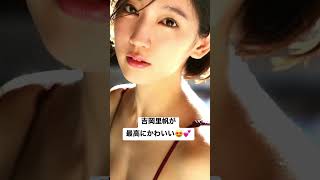 #女優 #可愛い女の子 #吉岡里帆