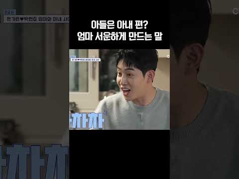 결혼하면 아내 편이 되는 아들ㅠ #신랑수업 https://img.youtube.com/vi/akxX4LTpfUk/0.jpg 결혼하면 아내 편이 되는 아들ㅠ #신랑수업
