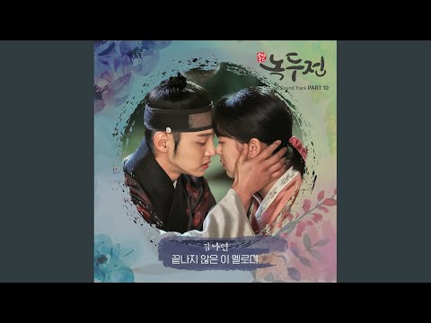 Video thumbnail for 끝나지 않은 이 멜로디 (Unending Melody) [Instrumental]