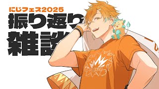 【雑談】にじフェスお疲れ！！そして祝3Dお披露目決定！！！【宇佐美リト/にじさんじ】