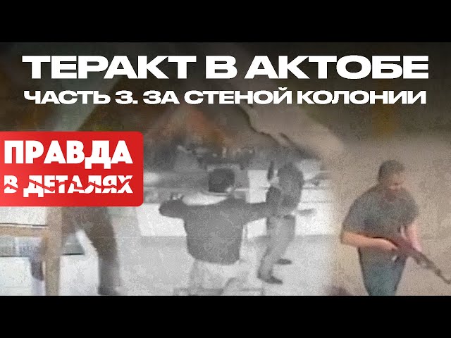 Теракт в Актобе: часть 3. За стеной колонии
