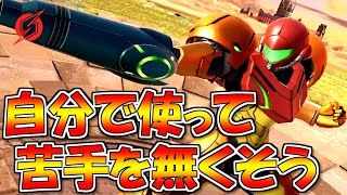 対面が苦手なので自分で使って対策する【スマブラSP】