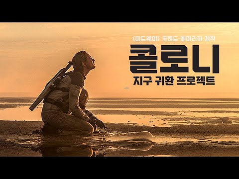 영화 [콜로니: 지구 귀환 프로젝트] 메인 예고편(한글) : 노라 아르네제더 : 2022.1 SF 스릴러