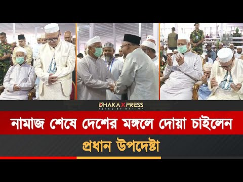 জাতীয় ঈদগাহে ঈদের নামাজ আদায় করলেন ড. মুহাম্মদ ইউনূস