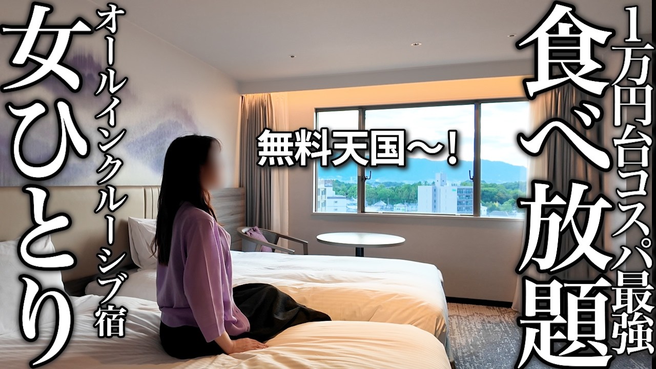 【女ひとり旅】オールインクルーシブ宿が最高すぎた！1泊2食付き1万円台の食べ放題＆お酒も飲み放題にアラフィフ独身女が大興奮！