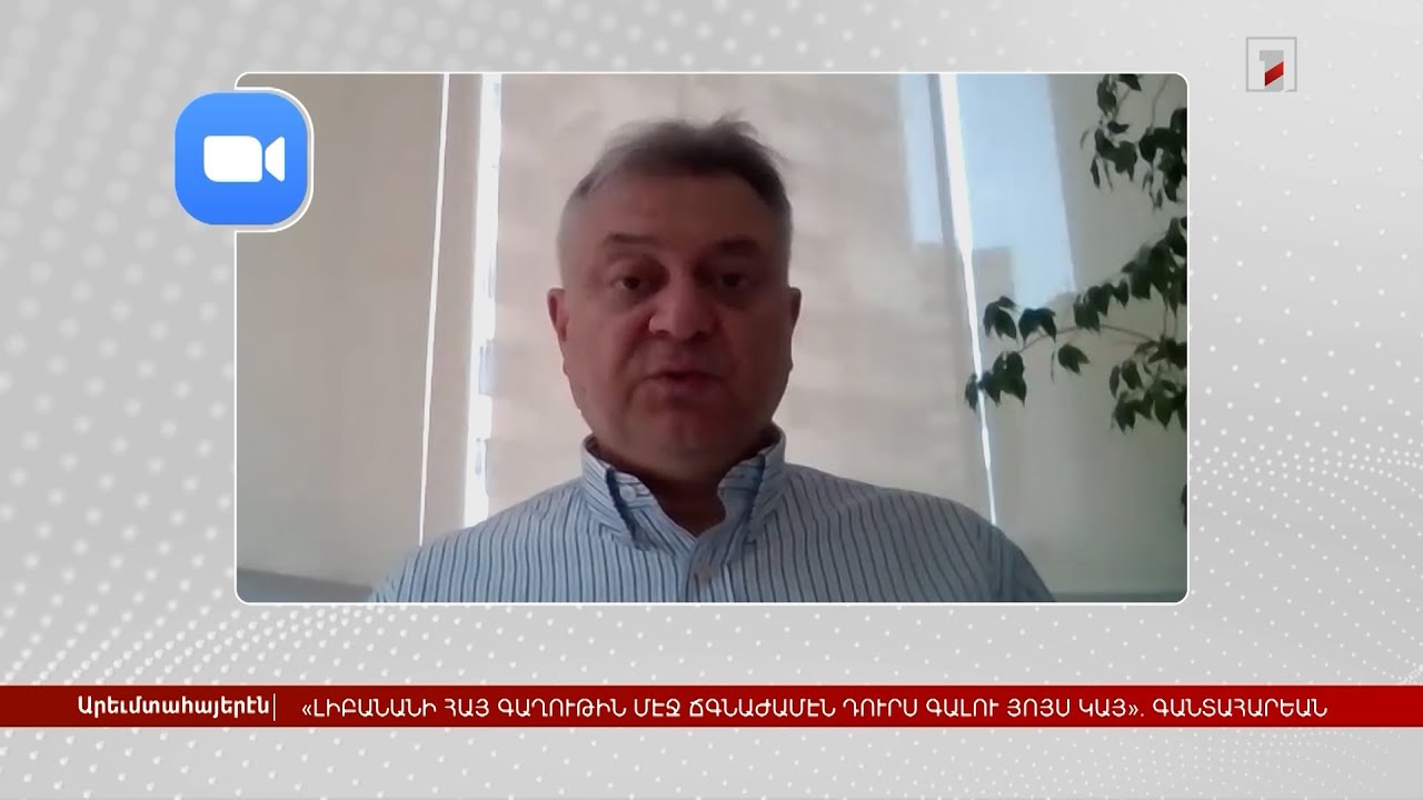 Լիբանանի հայ համայնքում ճգնաժամից դուրս գալու լավատեսություն կա | Հարցազրույց Շահան Գանտահարյանի հետ