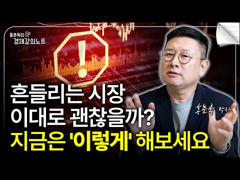 세법 개정 그리고 흔들리는 시장, 이대로 괜찮을까? (홍춘욱 박사)