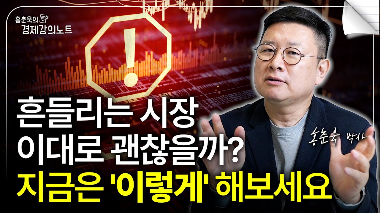 세법 개정 그리고 흔들리는 시장, 이대로 괜찮을까? (홍춘욱 박사)