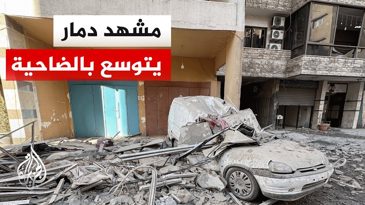 مراسل الجزيرة يرصد حجم الدمار في الضاحية الجنوبية بعد الغارات الإسرائيلية