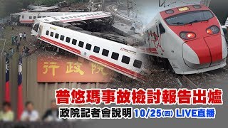 「普悠瑪事故」檢討報告出爐 交長吳宏謀說明內容