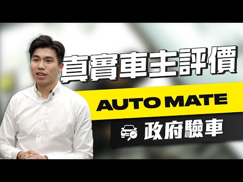 政府驗車服務｜AutoMate 真實車主評價｜深水埗汽車維修部