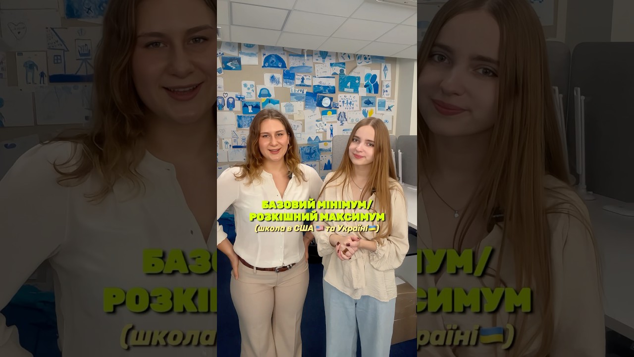 на ваш погляд - де освіта більш якісна? #школа #україна #сша #освіта