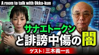 Download lagu 三木義一さんに聞く！！自衛隊発言の何が問題だったか／サナエトークンは「カジノのチップ」だ／木下秘書と文春第6弾の衝撃、誹謗中傷動画 mp3