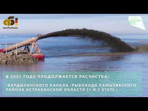 Реализация национального проекта "ЭКОЛОГИЯ". Расчистка водоемов в Астраханской области