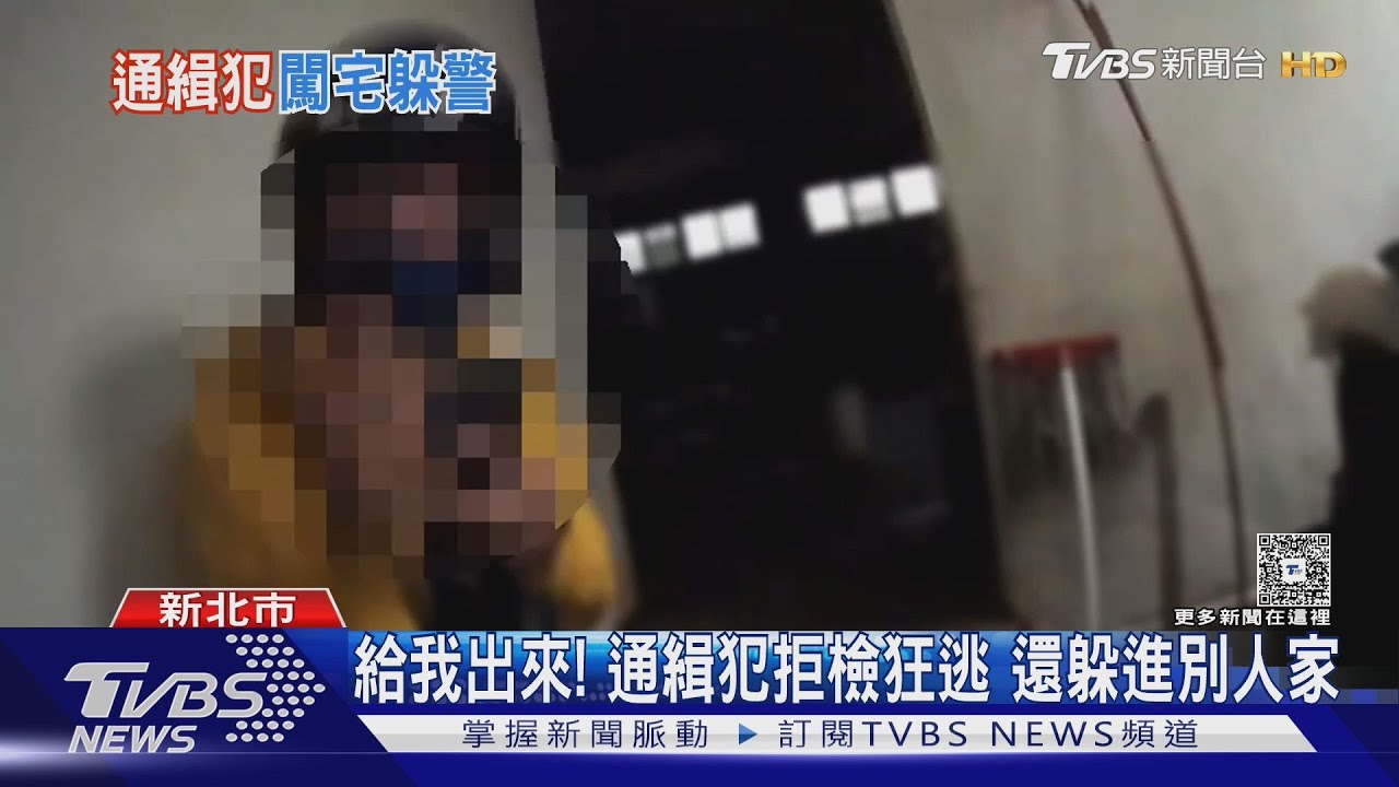 板橋通緝犯拒檢逃逸「一路躲進民宅」　警衝屋內逮人畫面曝