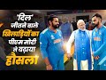 PM Modi Meets The Men In Blue Comforts Indian Cricket Team After World Cup Final