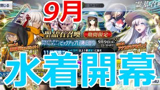 【FGOガチャ】水着開幕！PU1は小手調べの45連！！【ゆっくり実況】