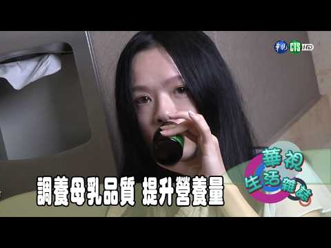 調養母乳品質 提升營養量