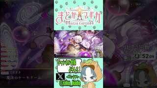 【 #まどドラ 】ワルプルギスの廻天公開記念！リセマラだけは運がいい配信者【魔法少女まどか☆マギカ マギアエクセドラ/まどマギ/ガチャ配信/Magia Exedra】 #shorts