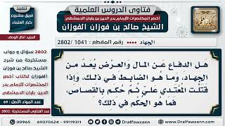 صورة [1041 -2802] هل الدفاع عن المال والعرض يُعد من الجهاد، وما هو الضابط في ذلك؟ - الشيخ صالح الفوزان